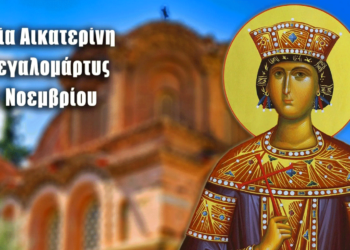 Πανηγυρίζει η Αγία Αικατερίνη Προστάτις του Επισκοπικού Μεγάρου Κοζάνης