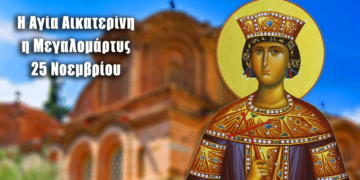 Πανηγυρίζει η Αγία Αικατερίνη Προστάτις του Επισκοπικού Μεγάρου Κοζάνης