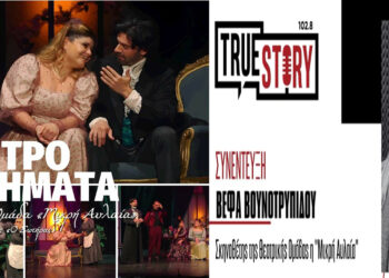 Β. Βουνοτρυπίδου: Τα βραβευμένα “Παντρολογήματα” για μια τελευταία διπλή παράσταση στην Πτολεμαΐδα!