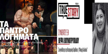 Β. Βουνοτρυπίδου: Τα βραβευμένα “Παντρολογήματα” για μια τελευταία διπλή παράσταση στην Πτολεμαΐδα!