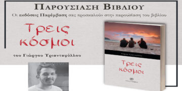 Παρουσίαση του βιβλίου «Τρεις κόσμοι» του Γιώργου Τριανταφύλλου, την Τετάρτη 29 Νοεμβρίου, στην Πτολεμαΐδα