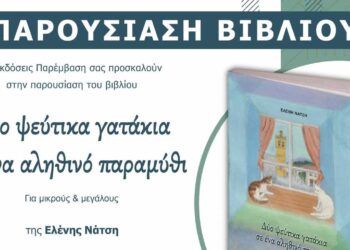 Παρουσίαση του βιβλίου «Δύο ψεύτικα γατάκια σε ένα αληθινό παραμύθι» της Ελένης Νάτση την Κυριακή 12 Νοεμβρίου