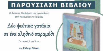 Παρουσίαση του βιβλίου «Δύο ψεύτικα γατάκια σε ένα αληθινό παραμύθι» της Ελένης Νάτση την Κυριακή 12 Νοεμβρίου