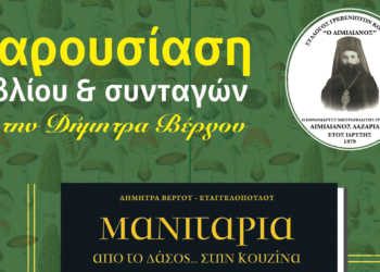 Παρουσίαση του βιβλίου "Μανιτάρια" της Βέργου Ευαγγελοπούλου Δήμητρας Στην αίθουσα του Συλλόγου Γρεβενιωτών Κοζάνης
