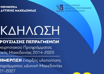 Η ετήσια εκδήλωση απολογισμού πεπραγμένων για το ΠΕΠ Δ. Μακεδονίας