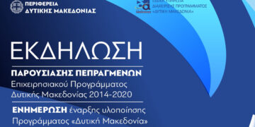 Η ετήσια εκδήλωση απολογισμού πεπραγμένων για το ΠΕΠ Δ. Μακεδονίας