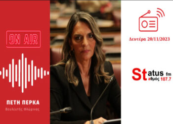 Η Πέτη Πέρκα στο Status fm: «Μπορεί η επικαιρότητα να ασχολείται με τους Βουλευτές που αποχωρούμε από τον ΣΥΡΙΖΑ, αποχωρεί όμως και μεγάλο τμήμα της βάσης του κόμματος» (ηχητικό)