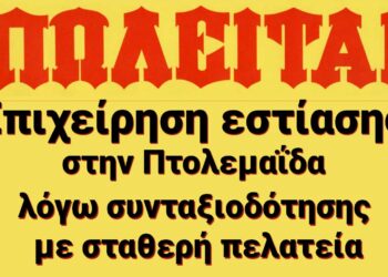 Πωλείται επιχείρηση εστίασης στην Πτολεμαΐδα λόγω συνταξιοδότησης με σταθερή πελατεία