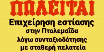 Πωλείται επιχείρηση εστίασης στην Πτολεμαΐδα λόγω συνταξιοδότησης με σταθερή πελατεία