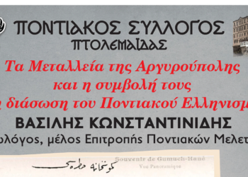 Ποντιακός Σύλλογος : Εκδήλωση για τα Μεταλλεία της Αργυρούπολης και τη συμβολή τους στην διάσωση του Ποντιακού Ελληνισμού