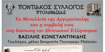 Ποντιακός Σύλλογος : Εκδήλωση για τα Μεταλλεία της Αργυρούπολης και τη συμβολή τους στην διάσωση του Ποντιακού Ελληνισμού