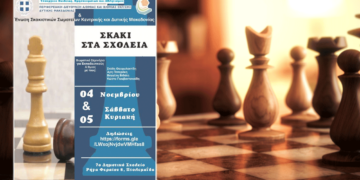 Πτολεμαΐδα: Πρόσκληση συμμετοχής σε Σεμινάριο Επιμόρφωσης εκπαιδευτικών Πρωτοβάθμιας Εκπαίδευσης στο σχολικό σκάκι