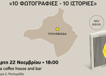 Πτολεμαΐδα: Παρουσίαση του βιβλίου "8 Μέρες Μέσα" του Στέφανου Ξενάκη στο Osaka coffee house & Bar