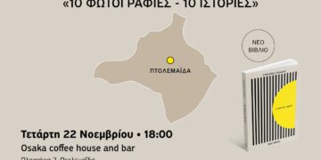 Πτολεμαΐδα: Παρουσίαση του βιβλίου "8 Μέρες Μέσα" του Στέφανου Ξενάκη στο Osaka coffee house & Bar