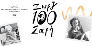 Πτολεμαΐδα: Συνάντηση Εκπαιδευτικών στο πλαίσιο ετήσιου προγράμματος φιλαναγνωσίας στο café «Σιγά τον πολυέλαιο»