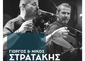 Πτολεμαΐδα: Tα αδέρφια Γιώργος και Νίκος Στρατάκης σε μία μοναδική εμφάνιση στο στο Αμφιθέατρο του ξενοδοχείου Παντελίδης