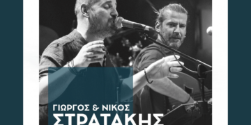 Πτολεμαΐδα: Tα αδέρφια Γιώργος και Νίκος Στρατάκης σε μία μοναδική εμφάνιση στο στο Αμφιθέατρο του ξενοδοχείου Παντελίδης