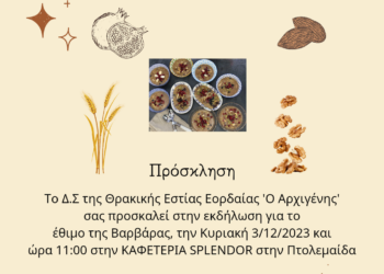 Πτολεμαΐδα: Το έθιμο της "Βαρβάρας" αναβιώνει από τον Σύλλογο Θρακικής Εστίας Εορδαίας την Κυριακή 3 Δεκεμβρίου
