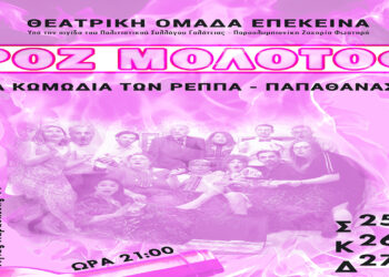 Η “Θεατρική Ομάδα Επέκεινα” παρουσιάζει την κωμωδία “ΡΟΖ ΜΟΛΟΤΟΦ” στο Θεατροδρόμιο Κοζάνης