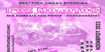 Η “Θεατρική Ομάδα Επέκεινα” παρουσιάζει την κωμωδία “ΡΟΖ ΜΟΛΟΤΟΦ” στο Θεατροδρόμιο Κοζάνης