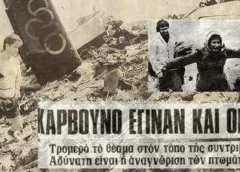 Σαν σήμερα 23 Νοεμβρίου 1976 συνέβη το αεροπορικό δυστύχημα στο Σαραντάπορο - Πώς χάθηκαν 50 ψυχές