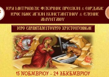 Σαρανταλείτουργο Χριστουγέννων στην Ενορία των Αγ. Κων/νου και Ελένης Αμυνταίου