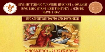 Σαρανταλείτουργο Χριστουγέννων στην Ενορία των Αγ. Κων/νου και Ελένης Αμυνταίου