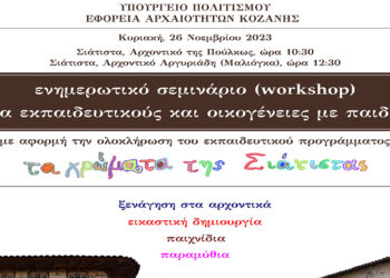 Εφορεία Αρχαιοτήτων Κοζάνης: Ενημερωτικό σεμινάριο (workshop) «Τα χρώματα της Σιάτιστας»