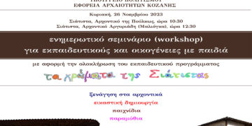 Εφορεία Αρχαιοτήτων Κοζάνης: Ενημερωτικό σεμινάριο (workshop) «Τα χρώματα της Σιάτιστας»