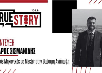 Λ. Σισμανίδης (Πολ. Μηχανικός): «Τα παθητικά κτίρια δίνουν καλή ενεργειακή απόδοση και εξοικονόμηση ενέργειας»