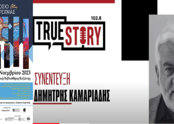 Αρχίζει αύριο Παρασκευή το 7ο Συμπόσιο Λογοτεχνίας στην Κοζάνη – Τι λέει ο Δ. Καμαριάδης στο True Story Radio