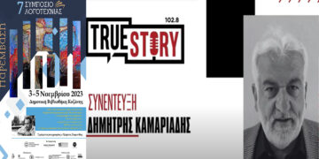 Αρχίζει αύριο Παρασκευή το 7ο Συμπόσιο Λογοτεχνίας στην Κοζάνη – Τι λέει ο Δ. Καμαριάδης στο True Story Radio