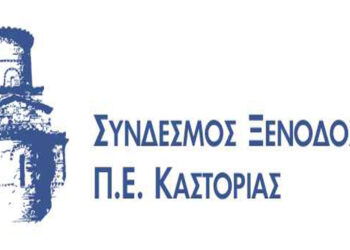 Κάλεσμα του Συνδέσμου Ξενοδόχων ΠΕ Καστοριάς στην 38η Διεθνή Έκθεση Τουρισμού