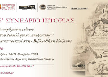 24 και 25 Νοέμβρη το Ε Συνέδριο Ιστορίας με τίτλο: “Συναρθρώσεις ιδεών στον Νεοελληνικό Διαφωτισμό: κατοπτρισμοί στην Βιβλιοθήκη Κοζάνης”