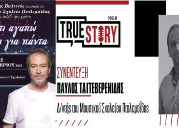Π. Ταγτεβερενίδης: Ο Γρηγόρης Βαλτινός έρχεται στο Μουσικό Σχολείο Πτολ/δας για ένα ταξίδι στο χρόνο