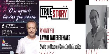 Π. Ταγτεβερενίδης: Ο Γρηγόρης Βαλτινός έρχεται στο Μουσικό Σχολείο Πτολ/δας για ένα ταξίδι στο χρόνο