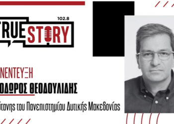 Θ. Θεοδουλίδης: Ο Πρύτανης του ΠΔΜ για τα τμήματα που καταργήθηκαν, τις υποδομές στην Πτολεμαΐδα & τις ενέργειες εξωστρέφειας