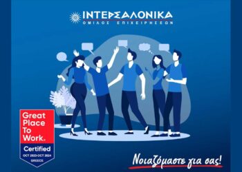 Την ιστοποίηση «Great Place to Work - CertifiedTM» λαμβάνει για δεύτερη συνεχή χρονιά η ΙΝΤΕΡΣΑΛΟΝΙΚΑ