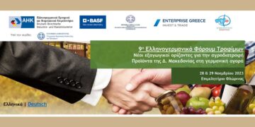 Το 9ο Ελληνογερμανικό Φόρουμ Τροφίμων την Τρίτη 28 Νοεμβρίου στο Επιμελητήριο Φλώρινας