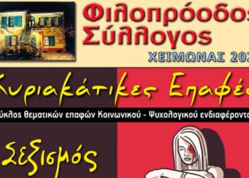 Το επίκαιρο θέμα του «Σεξισμoύ & της έμφυλης βίας» στις Κυριακάτικες Επαφές του Φιλοπρόοδου Συλλόγου Κοζάνης