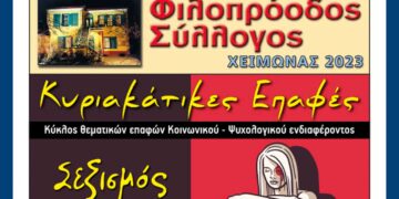 Το επίκαιρο θέμα του «Σεξισμoύ & της έμφυλης βίας» στις Κυριακάτικες Επαφές του Φιλοπρόοδου Συλλόγου Κοζάνης