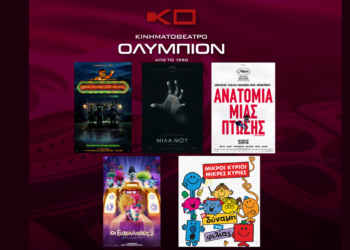 Το εβδομαδιαίο πρόγραμμα κινηματογράφου ΟΛΥΜΠΙΟΝ της Κοζάνης από Πέμπτη 02/11/2023 έως και Τετάρτη 8/11/2023