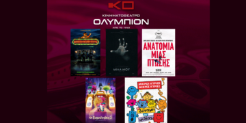 Το εβδομαδιαίο πρόγραμμα κινηματογράφου ΟΛΥΜΠΙΟΝ της Κοζάνης από Πέμπτη 02/11/2023 έως και Τετάρτη 8/11/2023