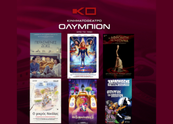 Το εβδομαδιαίο πρόγραμμα κινηματογράφου ΟΛΥΜΠΙΟΝ της Κοζάνης από Πέμπτη 09/11/2023 έως και Τετάρτη 15/11/2023