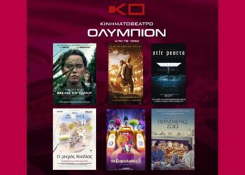 Το εβδομαδιαίο πρόγραμμα κινηματογράφου ΟΛΥΜΠΙΟΝ της Κοζάνης από Πέμπτη 16/11/2023 έως και Τετάρτη 22/11/2023