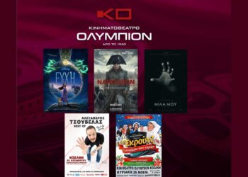 Το εβδομαδιαίο πρόγραμμα κινηματογράφου ΟΛΥΜΠΙΟΝ της Κοζάνης από Πέμπτη 23/11/2023 έως και Τετάρτη 29/11/2023