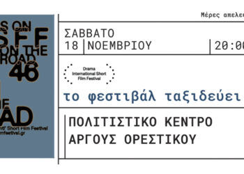 Το Φεστιβάλ της Δράμας έρχεται στο Άργος Ορεστικό