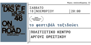 Το Φεστιβάλ της Δράμας έρχεται στο Άργος Ορεστικό