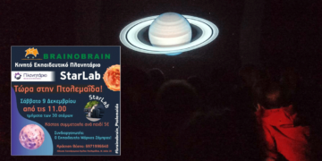 Το κινητό Πλανητάριο StarLab έρχεται στην Πτολεμαΐδα το Σάββατο 9 Δεκεμβρίου
