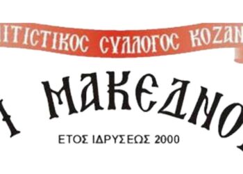 Το νέο Διοικητικό Συμβούλιο και η Εξελεγκτική Επιτροπή του Πολιτιστικού Συλλόγου «ΟΙ ΜΑΚΕΔΝΟΙ» - Δείτε τα ονόματα